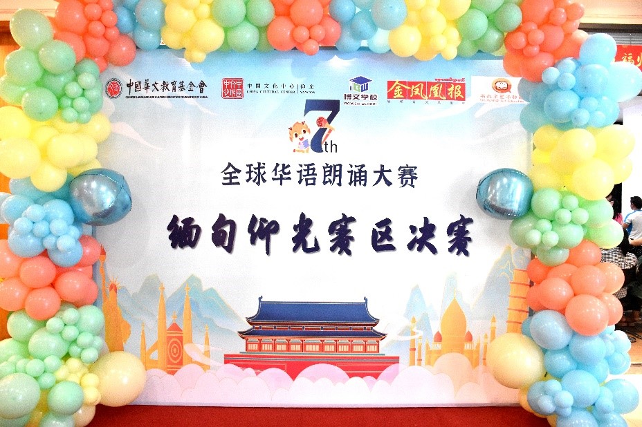 第七届全球华语朗诵大赛缅甸仰光赛区决赛圆满落幕 01.jpg